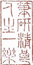 清代帝王闲章鉴赏,明清各家闲章原印精品