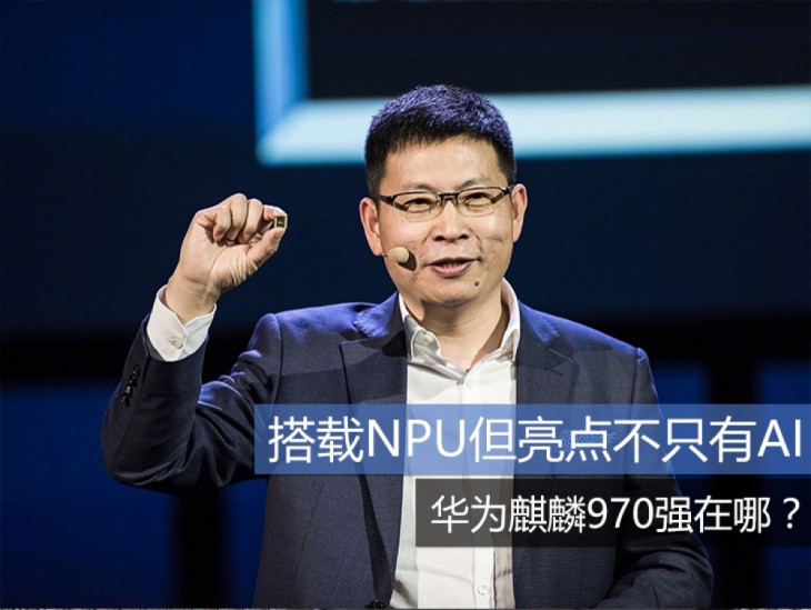 国产最强手机芯片华为麒麟970为何让网友沸腾？