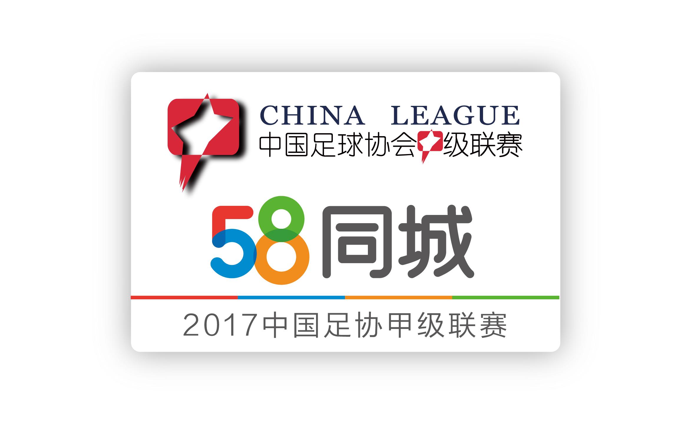58同城中甲冲超形势,58同城中甲升班马