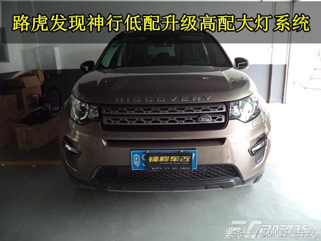 发现神行低配大灯,路虎发现神行低配升级高配
