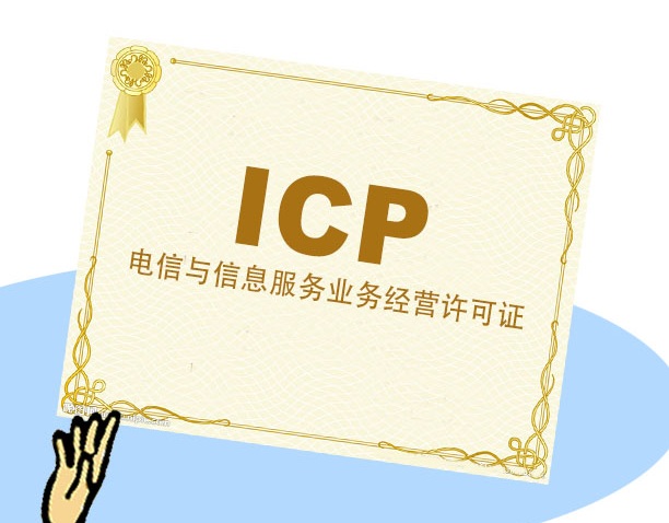 icp证是什么,icp证如何区分全国或地方