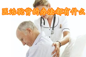 治疗驼背最好方法,治疗驼背最好的方法