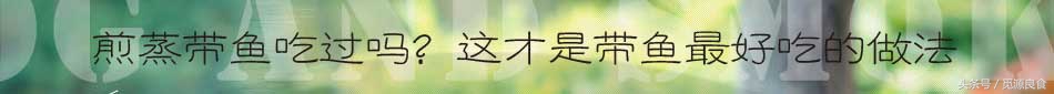 带鱼去刺做法,带鱼去刺妙招