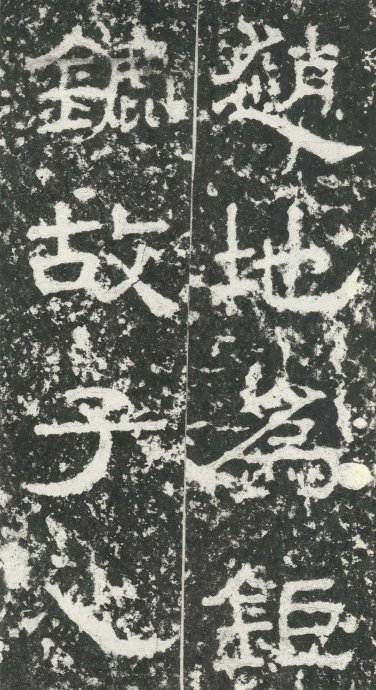 汉代书法拓片,汉代碑帖拓片集