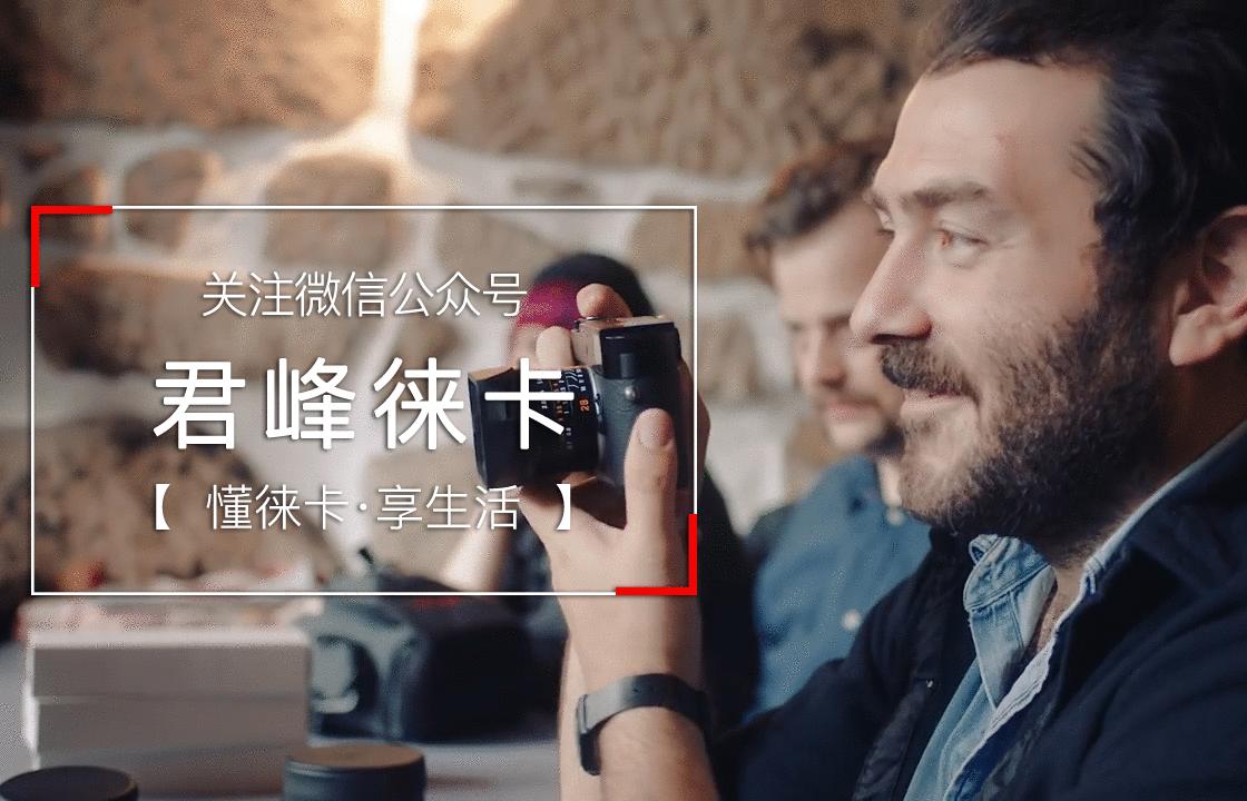 为信仰充值——你的德味儿欠费了吗?来看看徕卡周边系列