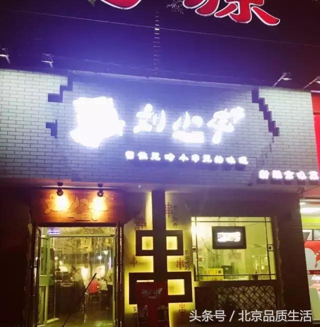 老北京撸串老店,北京十大必吃连锁店
