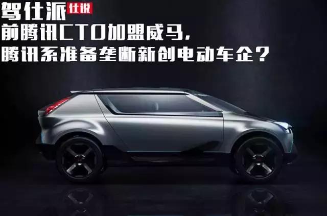 前腾讯CTO加盟威马,腾讯系准备垄断新创电动车企?