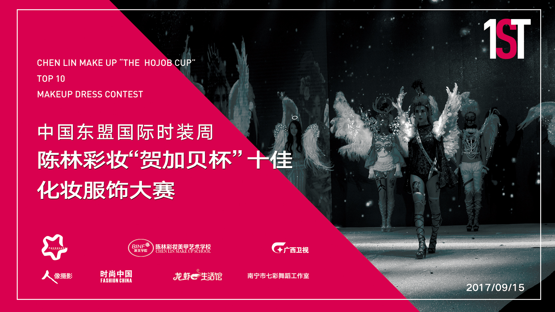 中国东盟国际彩妆大赛陈林彩妆贺加贝杯十佳化妆服饰比赛完美收官
