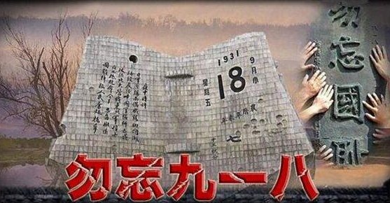 918事变勿忘国耻教育纪录片,918事变92周年勿忘国耻居安思危