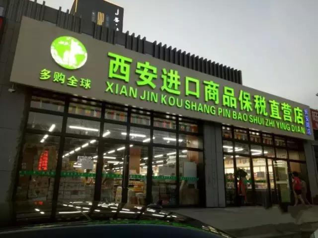 西安进口超市免税店排名,西安必逛的超市