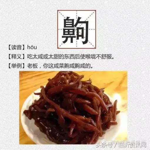 临沂最难懂的几个字和词组出炉，一起来测测你认识几个！