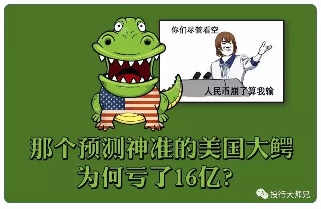那个预测神准的美国大鳄，为何亏了16亿？