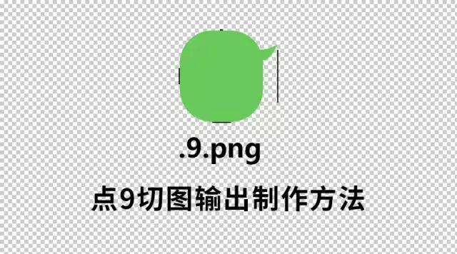 9点切图怎么切,点九图效果