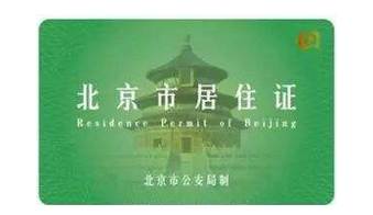 北京工作居住证办理条件变难了吗,北京工作居住证要怎么获取
