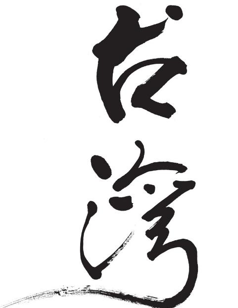 繁体中文会消失？台大学集资开发“抢救繁体字”手游