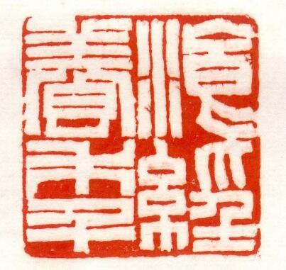 篆刻初学者临摹谁的印稿,篆刻入门识篆
