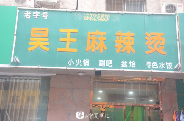 浪吴忠,吴忠最好吃的麻辣烫在什么地方