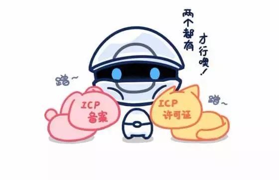 icp备案与icp许可证,icp备案和icp许可证要一起办理吗