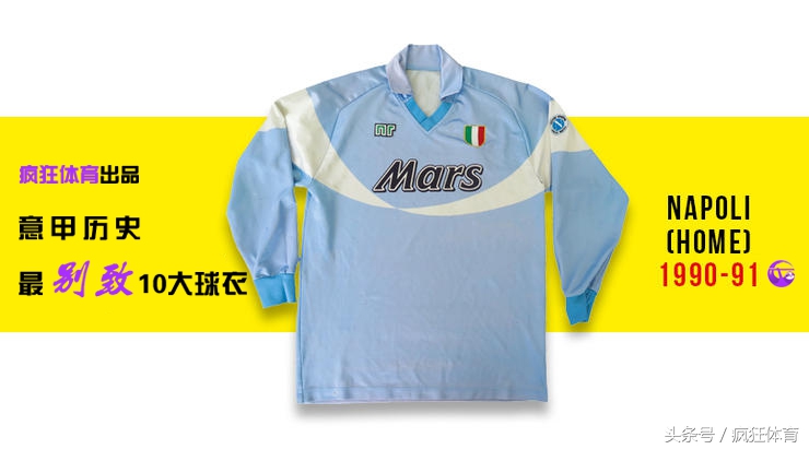 你绝没见过的10件意甲经典球衣！巴蒂+超级玛丽打破樊笼飞蓝鹰