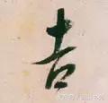每日一字85,每日一字吉