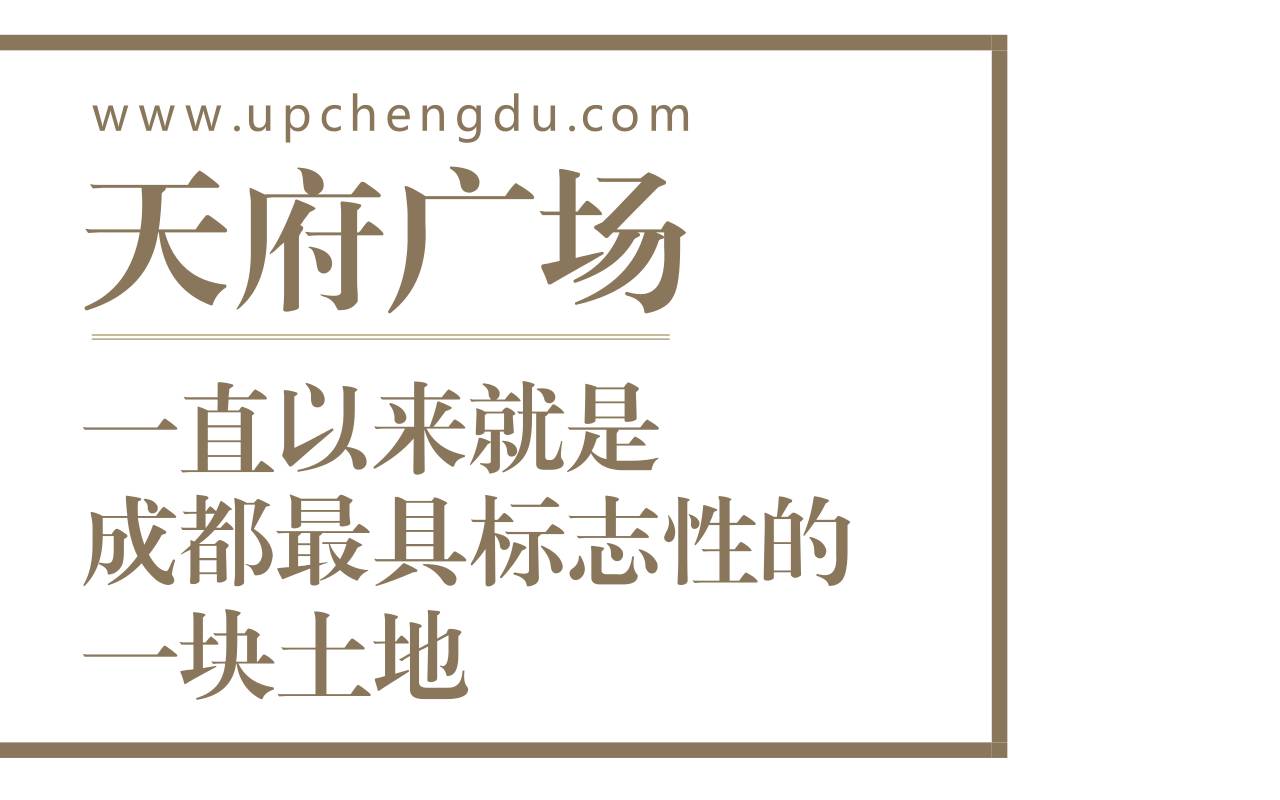 天府广场的神奇地方,成都天府广场地下的秘密