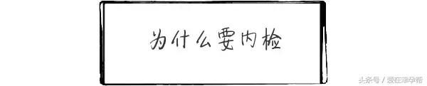 内检会遇到男医生吗,内检为什么都是男的