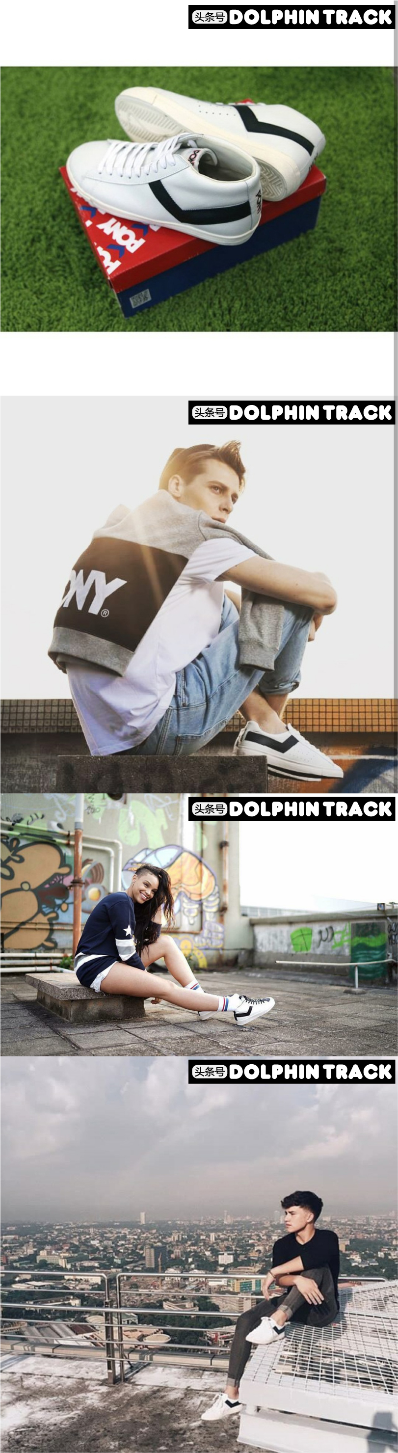 pony经典款,每个品牌都有相对优秀的产品