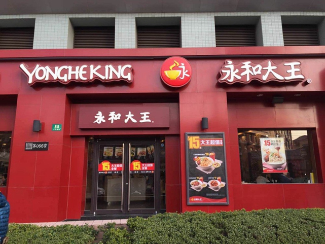 永和大王早餐价目表,永和大王早餐团购1.5元