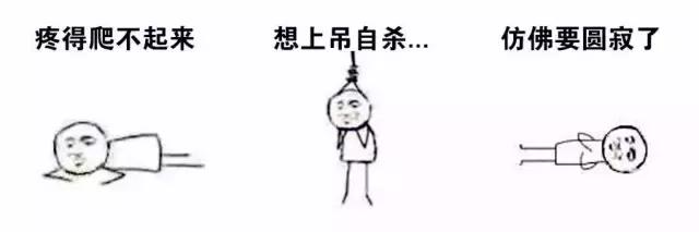 致姨妈痛：你别来，我就无恙