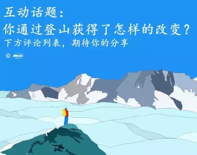 登山的过程就像人生,登山是一场孤独的修行