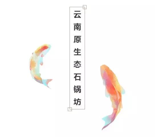 云南蒸汽石锅鱼美味中的精品,仙气飘飘的云南蒸汽石锅鱼