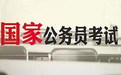 国家公务员考试的误区,国家公务员考试考哪些问题