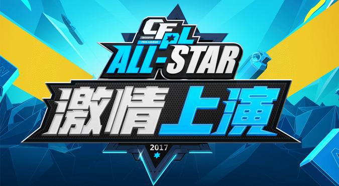 cfpls16全明星赛视频,cfpls19全明星周末