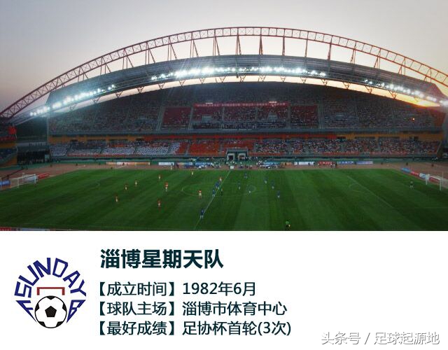 中国历史最悠久的足球俱乐部，为什么叫做淄博星期天？