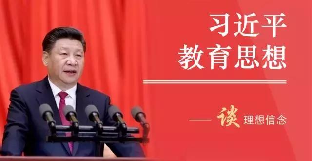 学习习*平近**教育思想③|习总书记谈理想信念:心中有阳光,脚下有力量