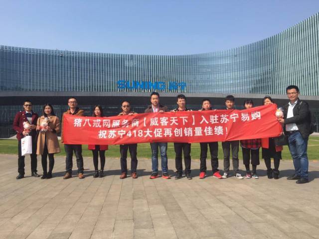 猪八戒网力助苏宁易购418大促