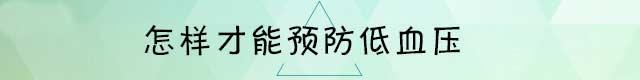 低血压是猝死的前兆吗,了解低血压的危害