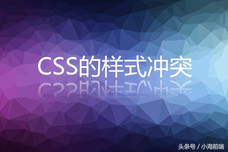 css样式冲突怎么解决,css的样式覆盖问题