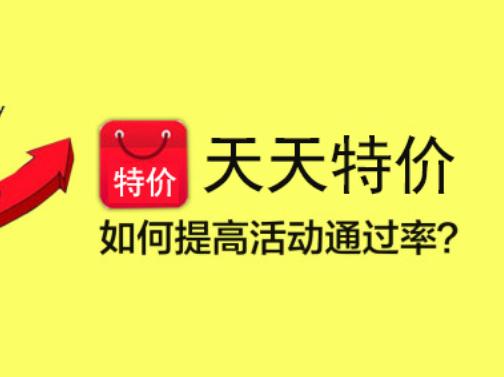 淘宝网店铺天天特价从哪里报名,淘宝报活动天天特价怎么报名