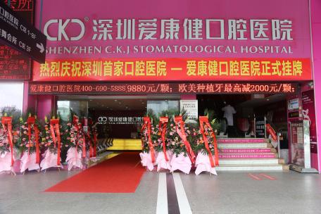 深圳罗湖爱康健口腔医院,深圳市爱康健口腔地址