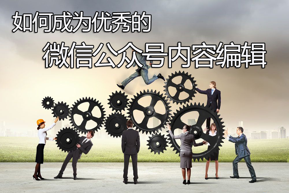 优秀微信公众号编辑基本原则,微信公众号编辑技巧总结