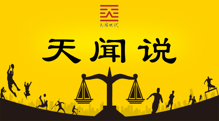 天闻说｜体育赛事节目是否构成作品之实务研究