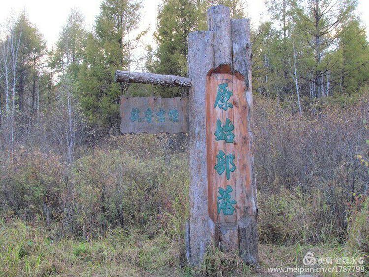 内蒙古草原旅游度假村,内蒙古敖鲁古雅景区