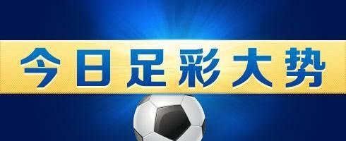 竞彩周二002005,竞彩周三012推荐