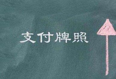 第三方支付牌照受哪里监管,第三方支付牌照到底值钱吗