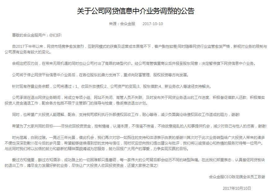 合众金服发布兑付方案网贷行业现退出潮