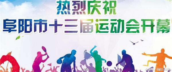 阜阳市第十四届运动会发布会,阜阳市第十四届运动会太和