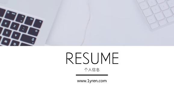 找工作简历怎么写个人优势,找工作时如何写一份优秀的简历
