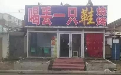 西安奇葩的店,西安雷人店名