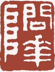 国画名章和闲章的区别,国画闲章讲究